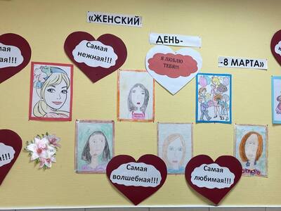 Женский день 8 Марта